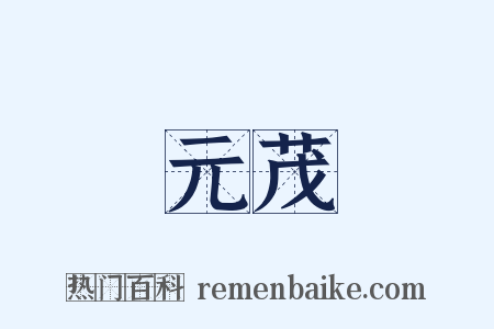 元茂是什么意思的图片